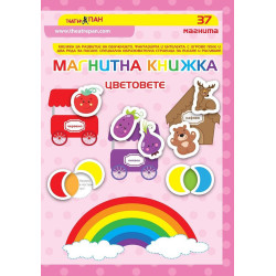Магнитна книжка - Цветовете