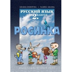 Руски език за 2. клас Росинка първи чужд език