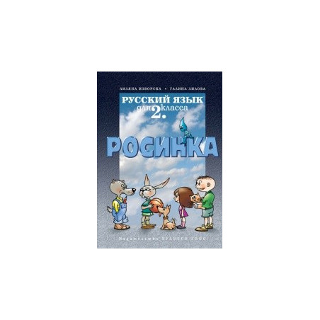 Руски език за 2. клас Росинка първи чужд език