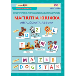 Магнитна книжка - Английската азбука