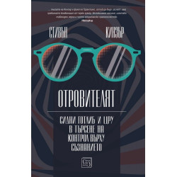 Отровителят