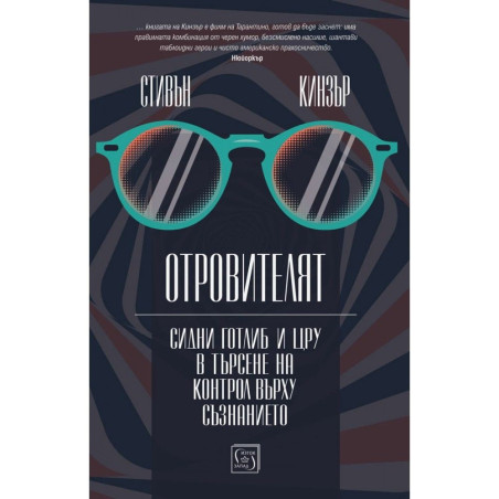 Отровителят