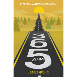 365 дни с Емет Фокс