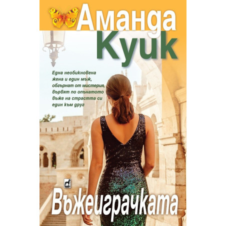 Въжеиграчката
