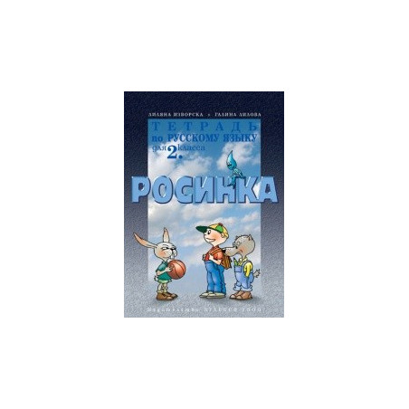 Тетрадка по руски език за 2. клас - Росинка - първи чужд език