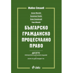 Българско гражданско процесуално право - БГПП - Живко Сталев - Десето издание