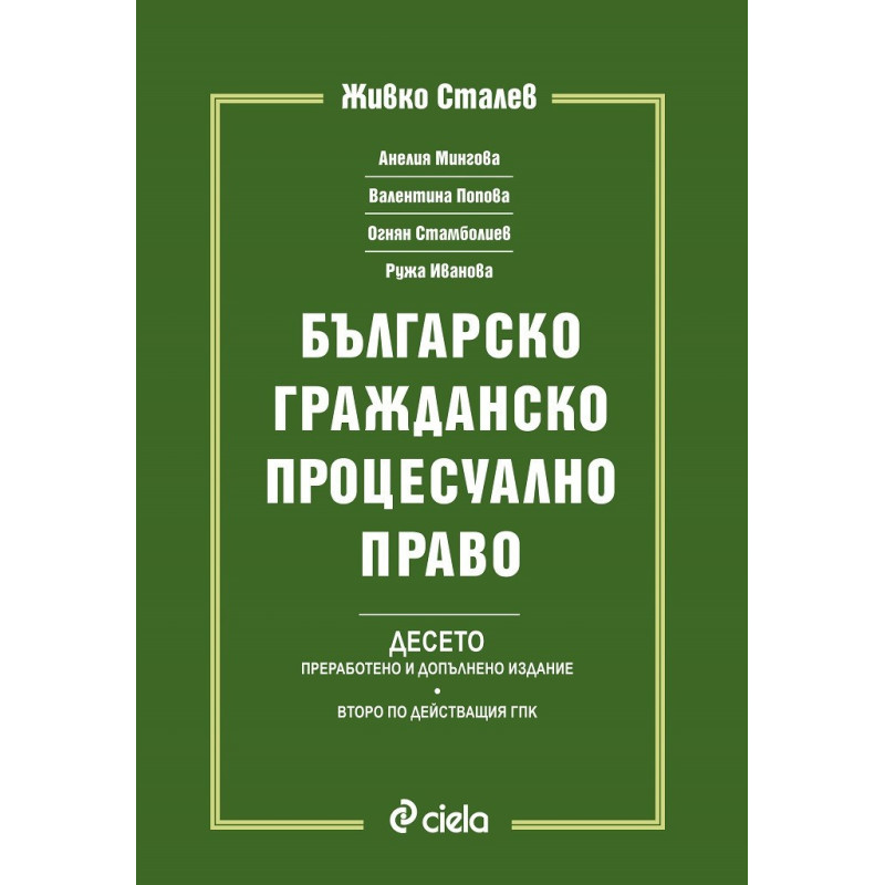 Българско гражданско процесуално право - БГПП - Живко Сталев - Десето издание