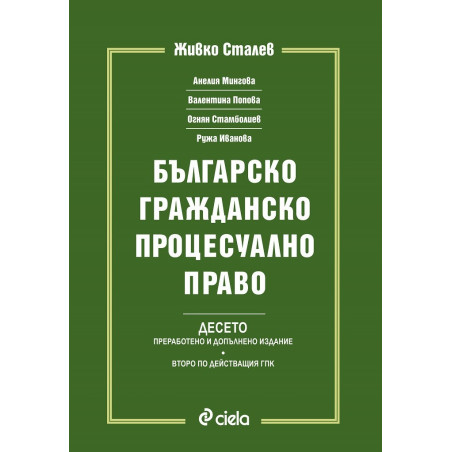 Българско гражданско процесуално право - БГПП - Живко Сталев - Десето издание