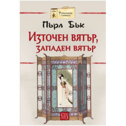 Източен вятър, западен вятър