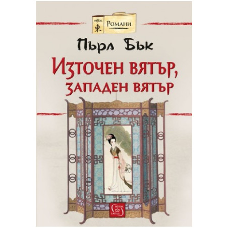 Източен вятър, западен вятър