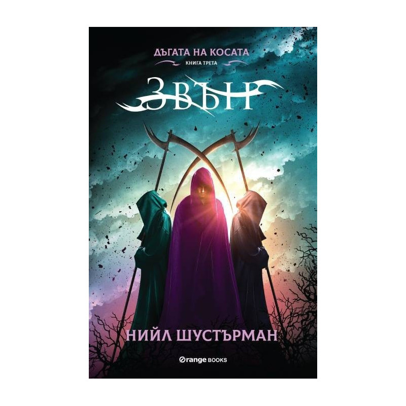 Дъгата на Косата книга 3 - Звън