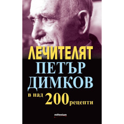 Лечителят Петър Димков в над 200 рецепти
