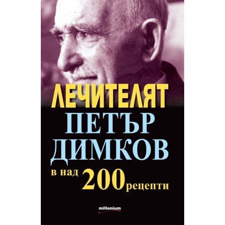 Лечителят Петър Димков в над 200 рецепти