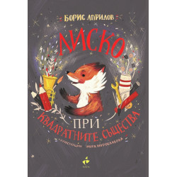 Лиско при квадратните същества