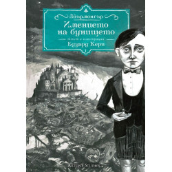 Имението на бунището - книга 1