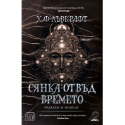 Сянка отвъд времето - твърди корици