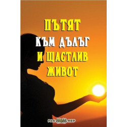 Пътят към дълъг и щастлив живот