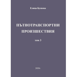 Пътнотранспортни произшествия - том 3