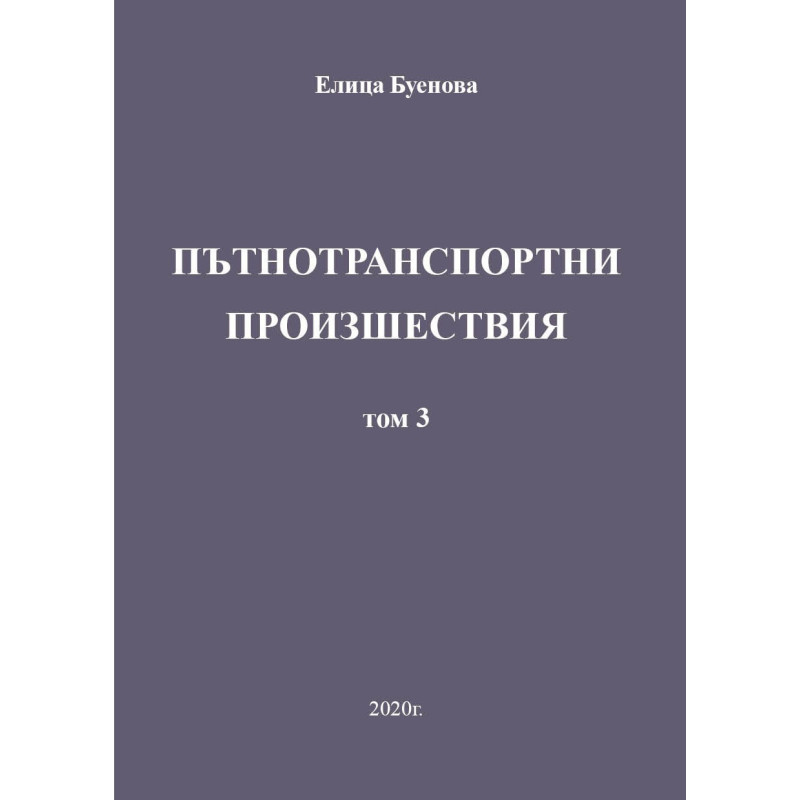 Пътнотранспортни произшествия - том 3