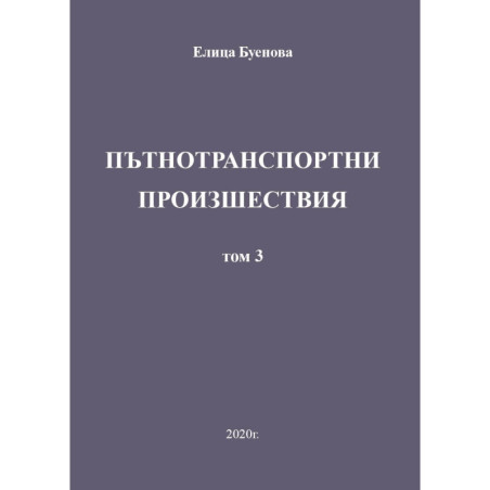 Пътнотранспортни произшествия - том 3
