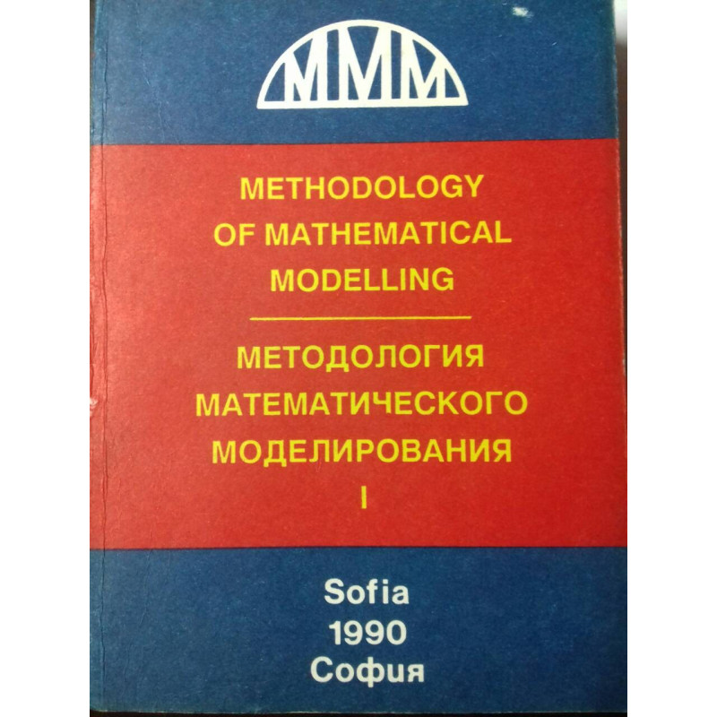 Мтодология математического моделирования - част 1