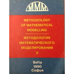 Методология математического моделирования - част 2