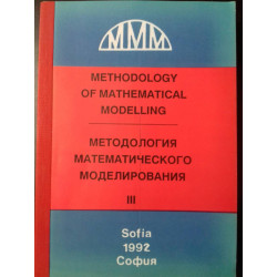Методология математического моделирования - част 3