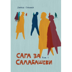 Сага за Салабашеви - том 1