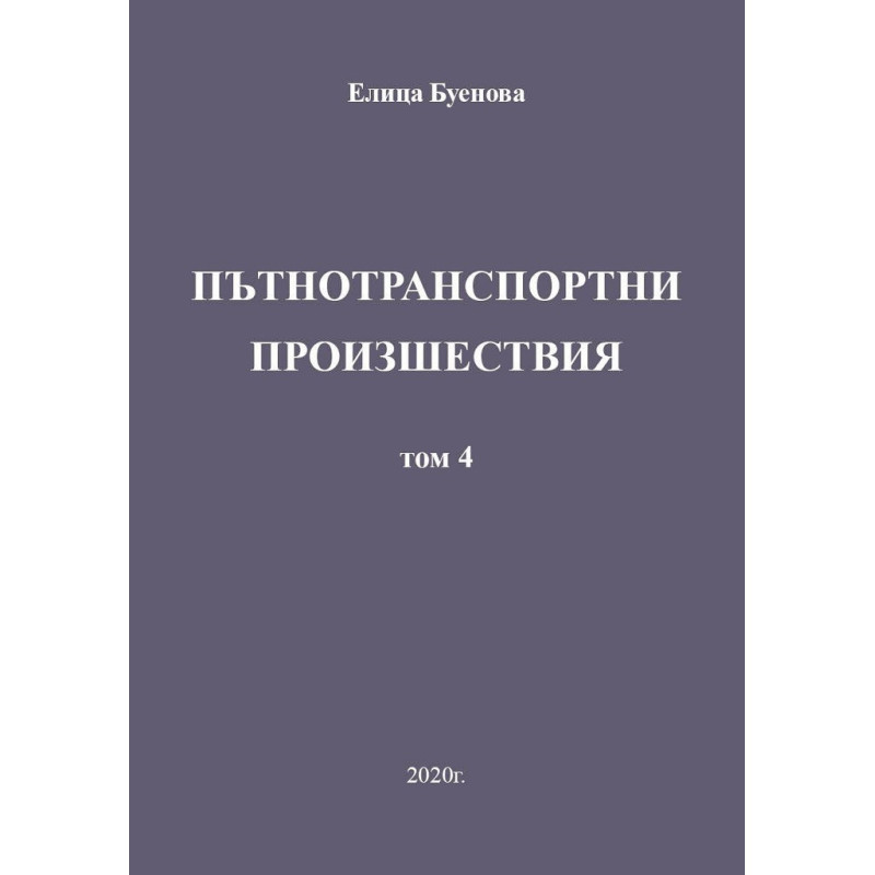 Пътнотранспортни произшествия - том 4