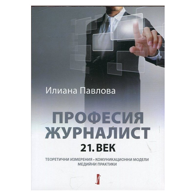 Професия журналист - 21. век
