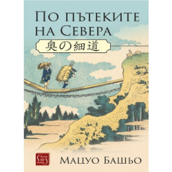 По пътеките на Севера