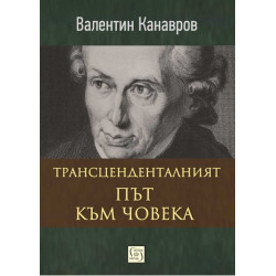 Трансценденталният път към човека