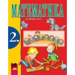 Математика за 2. клас