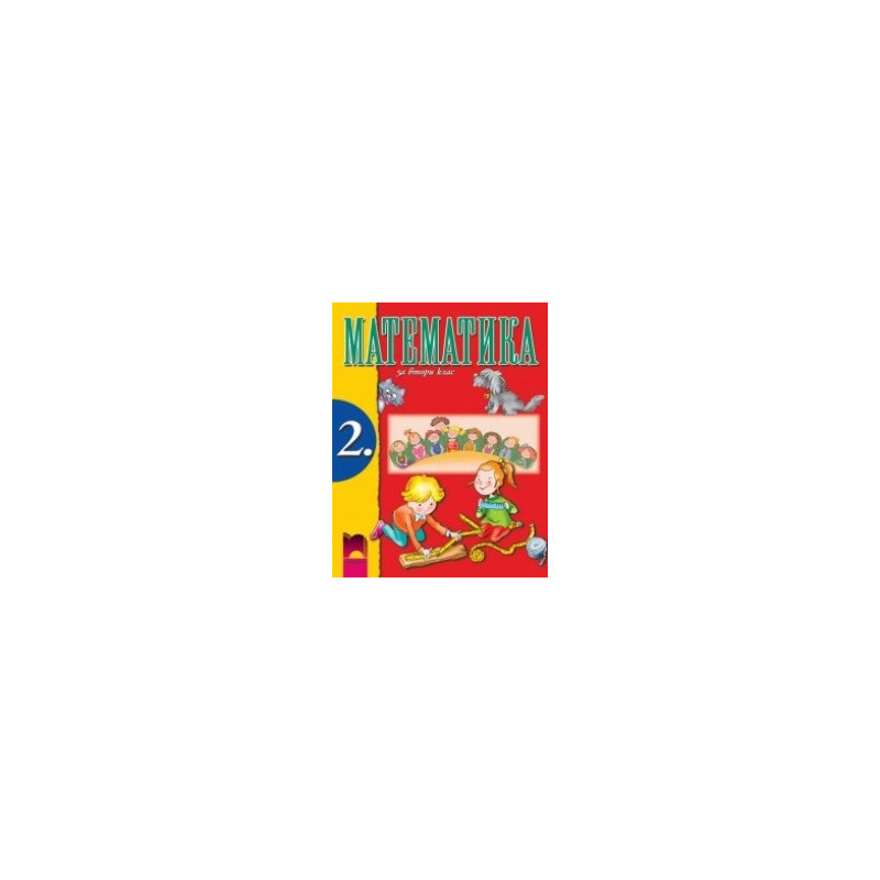 Математика за 2. клас