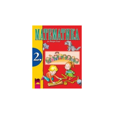 Математика за 2. клас