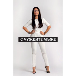 С чуждите мъже