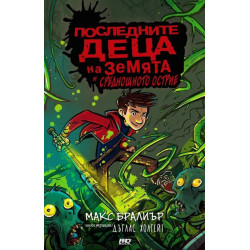 Последните деца на Земята и среднощното острие - книга 5