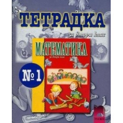 Тетрадка №1 по математика за 2. клас