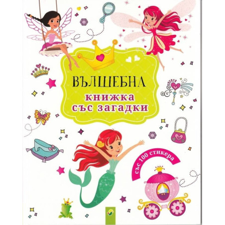 Вълшебна книжка със загадки