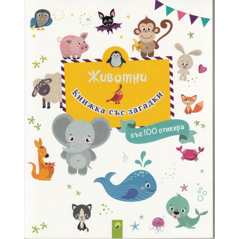 Животни - книжка със загадки