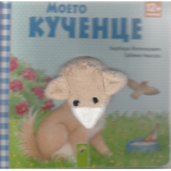 Моето кученце