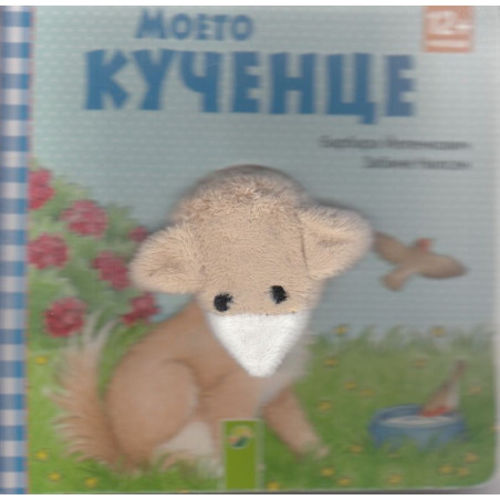 Моето кученце