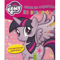Мy Little Pony - Блок за оцветяване по време на път голям