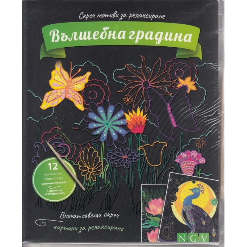 Вълшебна градина - скреч мотиви за релаксиране