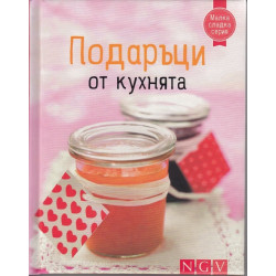 Подаръци от кухнята