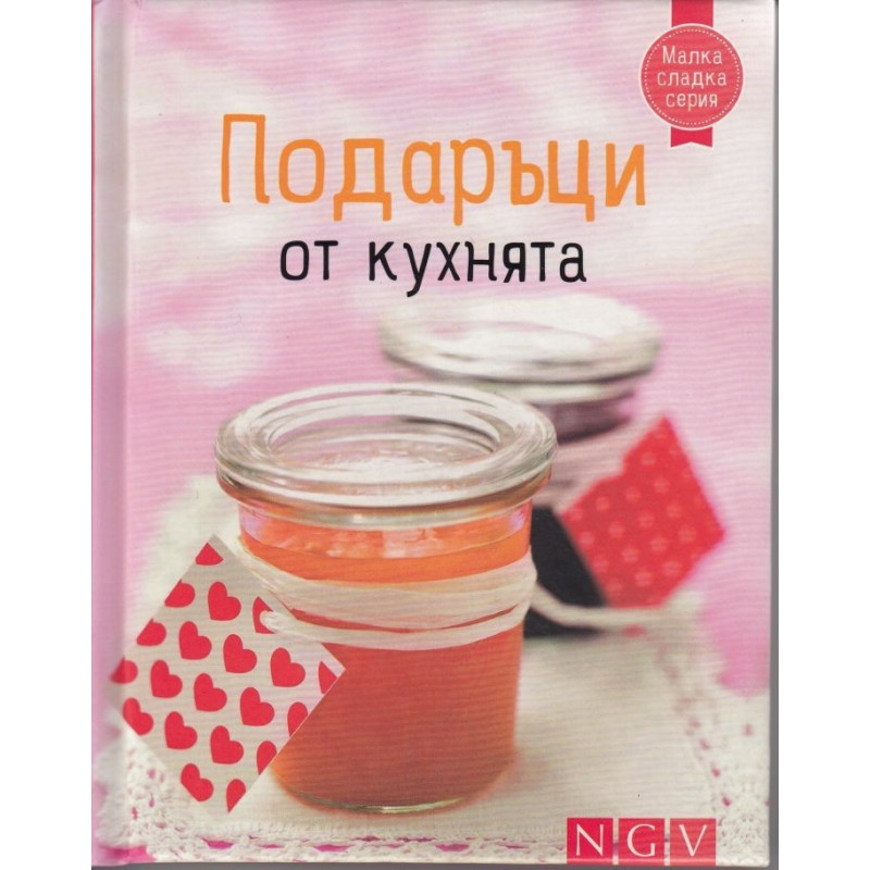 Подаръци от кухнята