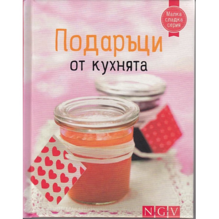 Подаръци от кухнята