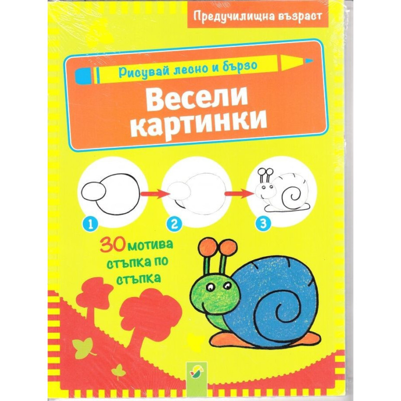 Рисувай лесно и бързо - Весели картинки