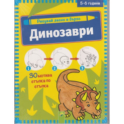 Рисувай лесно и бързо - Динозаври