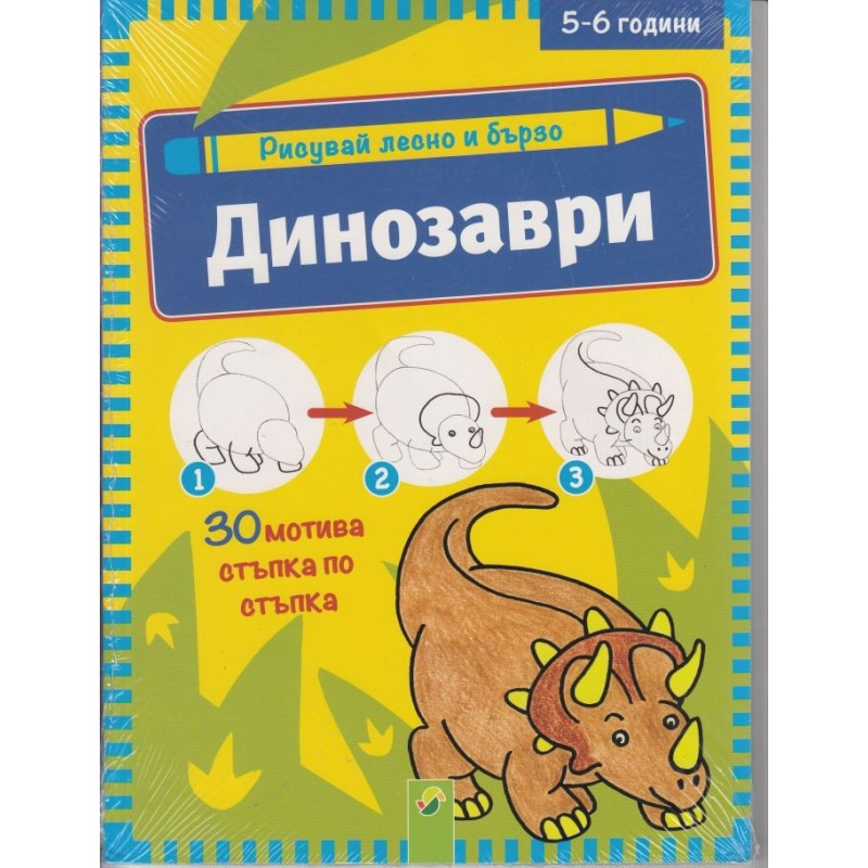 Рисувай лесно и бързо - Динозаври